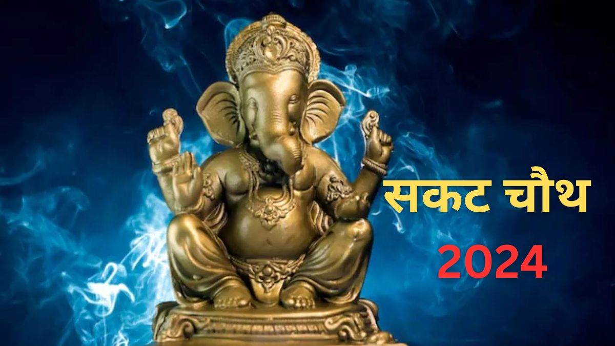 Sakat Chaturthi 2024 सकट चौथ के व्रत से घर में आएगी खुशहाली, यहां