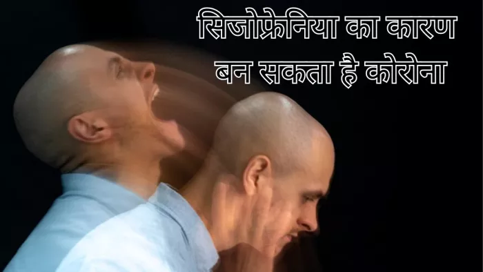 Schizophrenia का खतरा बढ़ाता है कोविड-19 संक्रमण