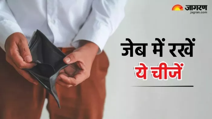 Vastu Tips for Pocket अपनी जेब में रख लें ये चीजें।