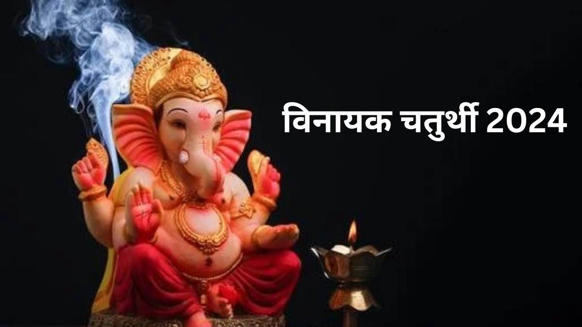 Vinayak Chaturthi 2024 विनायक चतुर्थी की पूजा में इन मंत्रों का करें
