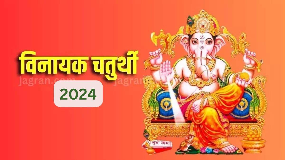 Vinayak Chaturthi 2024 Date कब है साल 2024 की पहली विनायक चतुर्थी? नोट