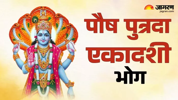 Pausha Putrada Ekadashi 2025: भगवान विष्णु को लगाएं ये 3 भोग।