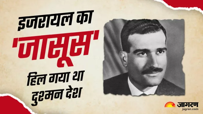 कोहेन को इजरायल के सबसे प्रसिद्ध जासूसों में से एक माना जाता है।
