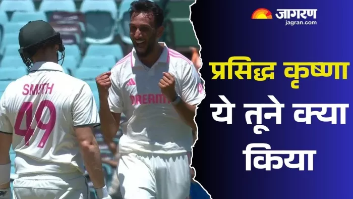प्रसिद्ध कृष्णा ने स्टीव स्मिथ को 9,999 टेस्ट रन पर आउट किया।