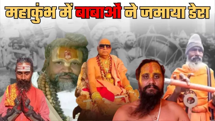 महाकुंभ में अजब गजब नाम वाले बाबाओं का डेरा।