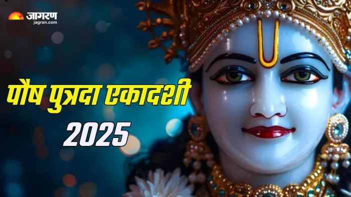Putrada Ekadashi 2025 Date: 09 या 10 जनवरी, कब है पौष पुत्रदा एकादशी?