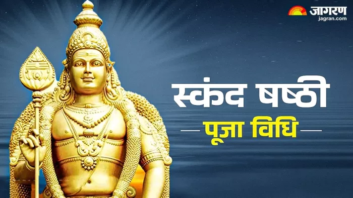 Skanda Sashti 2025: स्कंद षष्ठी से जुड़ी प्रमुख बातें।