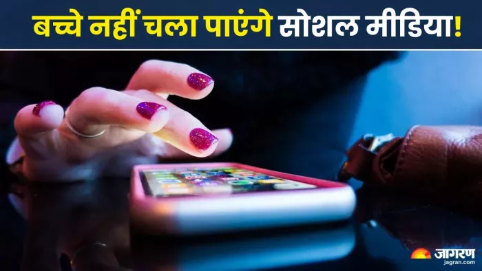18 साल से कम उम्र के बच्चों के सोशल मीडिया इस्तेमाल को लेकर बनेगा कानून