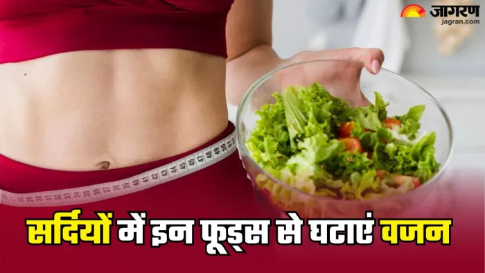 सर्दियों में वेट लॉस करेंगे ये फूड्स (Picture Credit- Freepik)