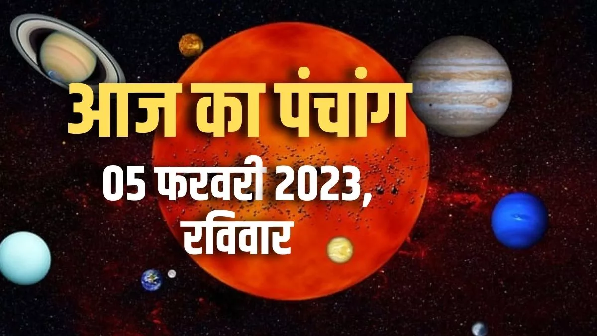 Aaj ka Panchang 05 February 2023: जानिए आज का शुभ समय और राहुकाल की अवधि।