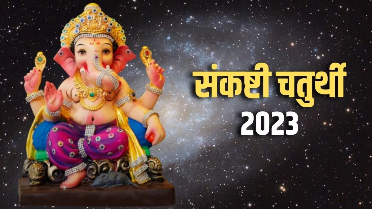 Sankashti Chaturthi 2023: जानिए कब है फाल्गुन मास का पहला चतुर्थी व्रत?