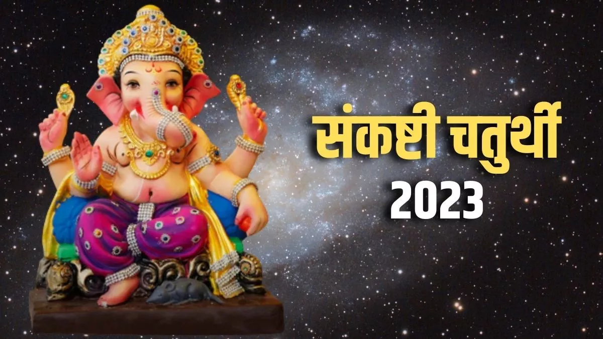 Sankashti Chaturthi 2023: कब रखा जाएगा फाल्गुन मास का पहला संकष्टी चतुर्थी व्रत? जानिए तिथि और पूजा विधि