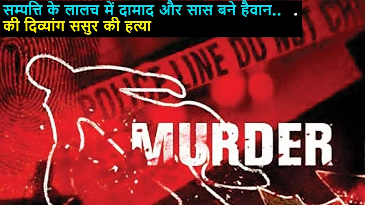 Aligarh Crime News: संपत्ति के लालच में दामाद ने तीन दोस्तों संग मिलकर की थी दान सिंह की हत्या, ऐसे खुला राज