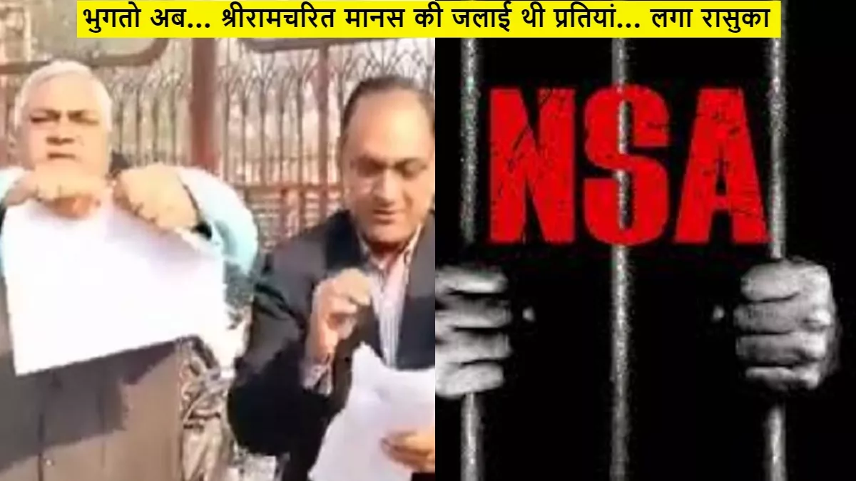 Lucknow News: ओबीसी महासभा के कार्यकर्ताओं ने श्रीरामचरित मानस की जलाई थी प्रतियां, अब दो आरोपितों पर लगा NSA