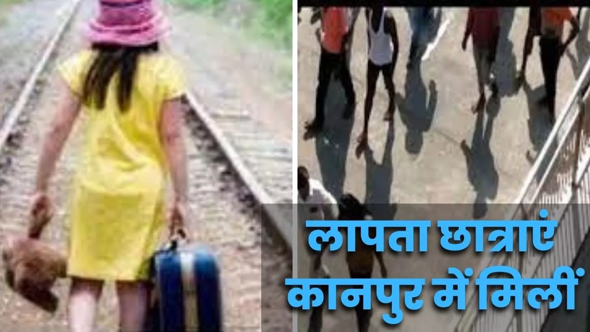 Prayagraj: कर्नलगंज से तीन छात्राएं लापता कानपुर में मिलीं, घरवालों से नाराज होकर जा रही थीं पंजाब : जागरण