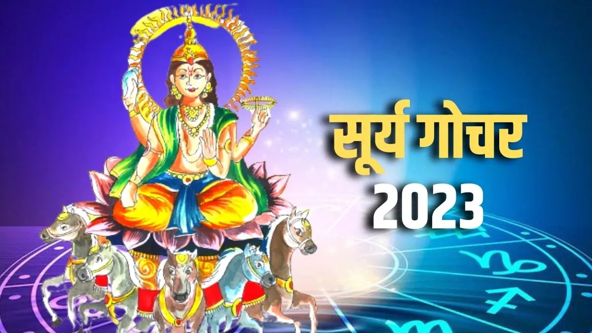 Surya Gochar 2023: सूर्य गोचर से इन राशियों का चमकेगा सितारा, मिल सकता है सरकारी नौकरी का ऑफर