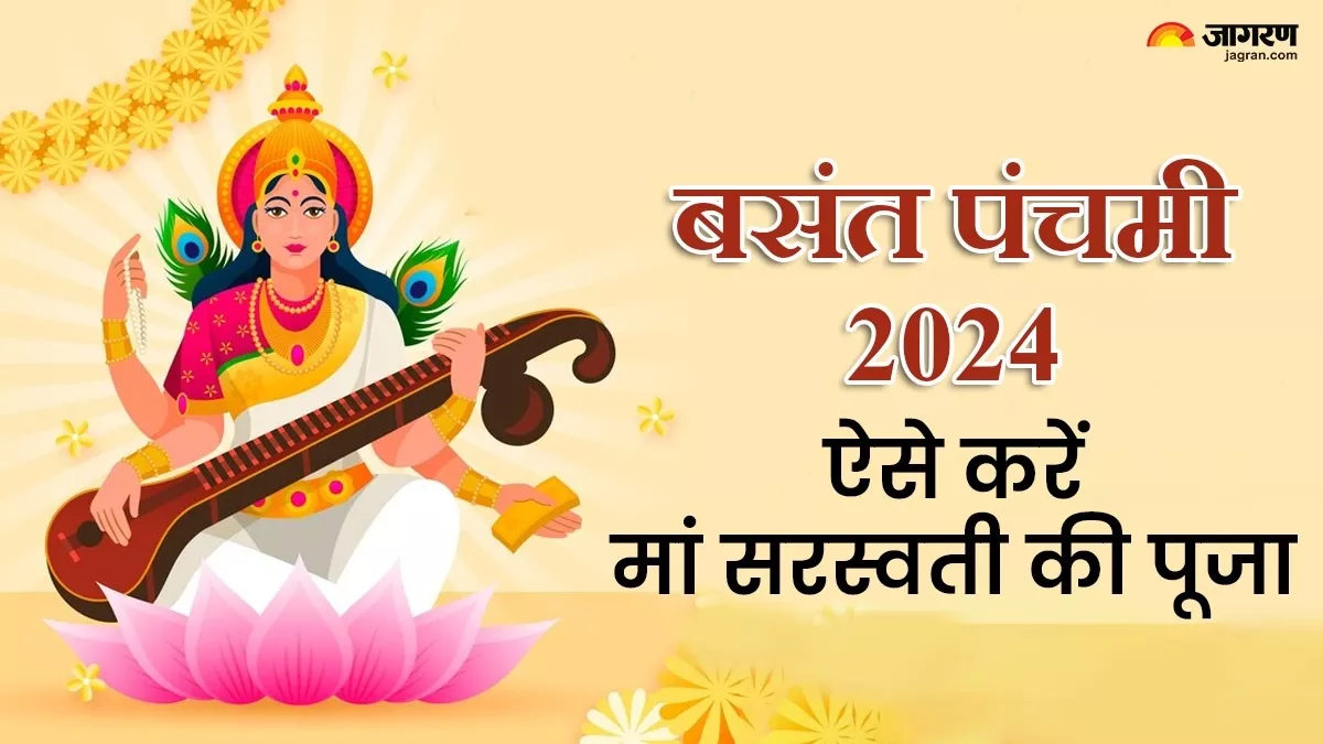 Basant Panchami 2024 Puja Vidhi: बसंत पंचमी के दिन ऐसे करें मां सरस्वती की पूजा, ज्ञान का मिलेगा वरदान