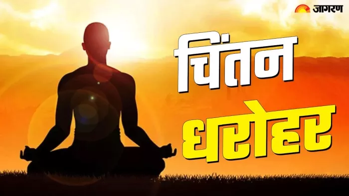 चिंतन धरोहर: जीवन के सभी भेदभाव को मिटाने से होती है मोक्ष की प्राप्ति
