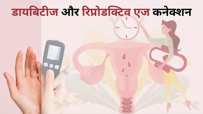 कम उम्र में पीरियड्स की वजह से बढ़ सकता है डायबिटीज और हार्ट डिजीज का खतरा