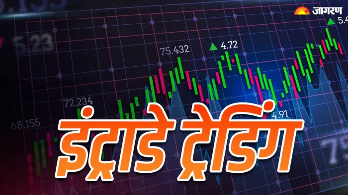 क्या आप भी शुरू करने वाले हैं Intra-Day Trading
