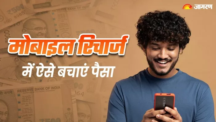 मोबाइल रिचार्ज में ऐसे बचाएं पैसा, इस ट्रिक का करें इस्तेमाल