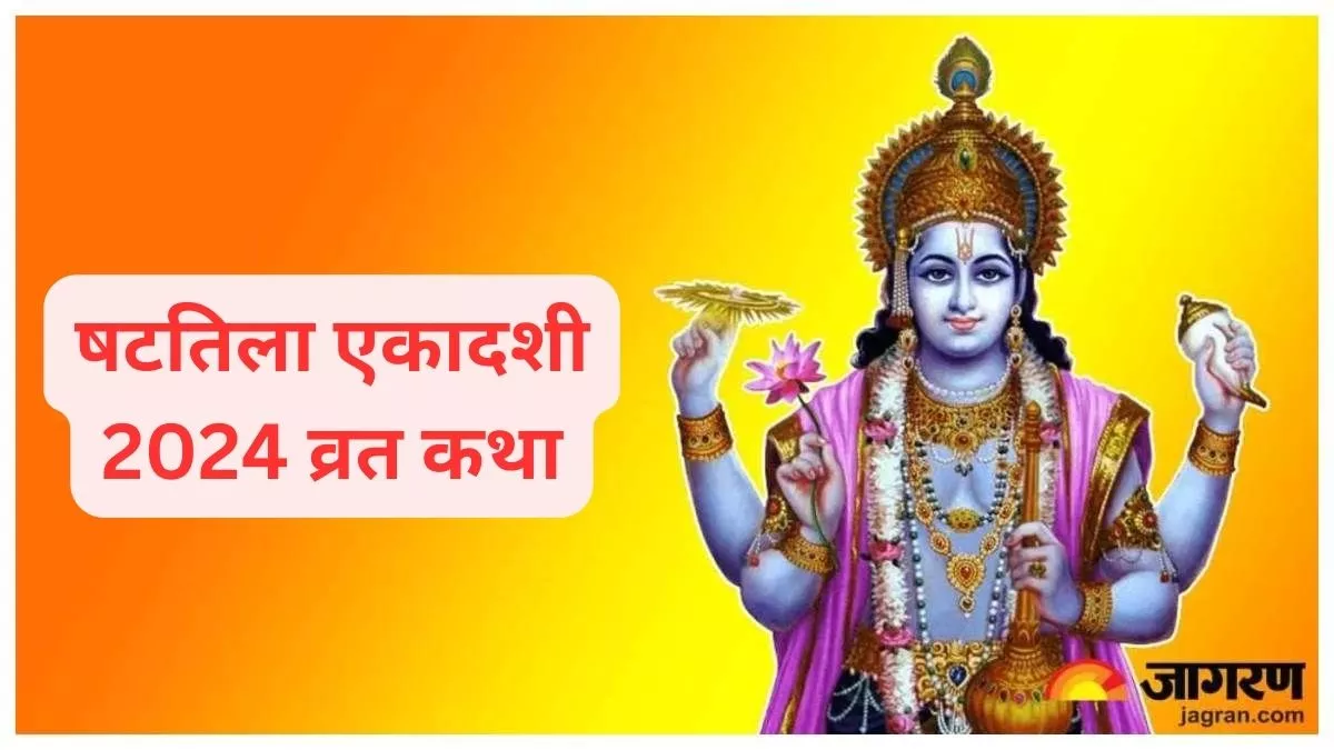 Shattila Ekadashi 2024 Vrat Katha षटतिला एकादशी व्रत इस कथा के बिना है