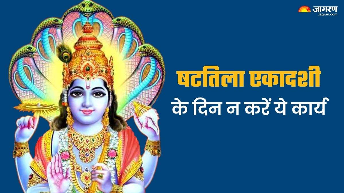 Shattila Ekadashi 2024 षटतिला एकादशी के दिन भूलकर भी न करें ये कार्य