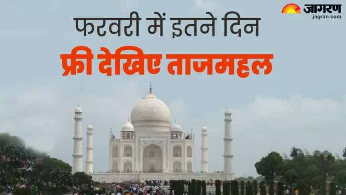 Taj Mahal: ताजमहल फ्री में देखने का मौका।