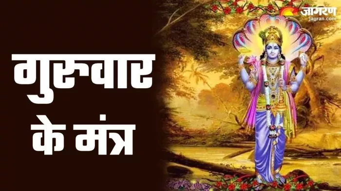 Guruwar Puja mantra गुरुवार के दिन किसकी पूजा करनी चाहिए?