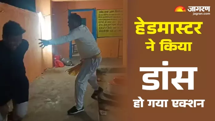 जमुई में हेडमास्टर ने अश्लील गाना पर किया डांस (जागरण)