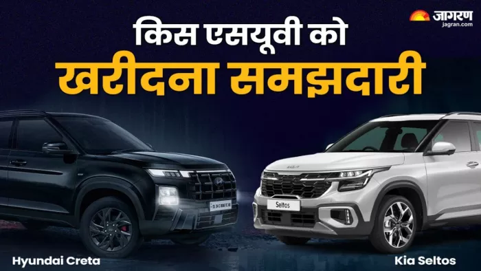 Hyundai Creta Vs Kia Seltos में से कौन सी एसयूवी को खरीदना बेहतर। जानों डिटेल।