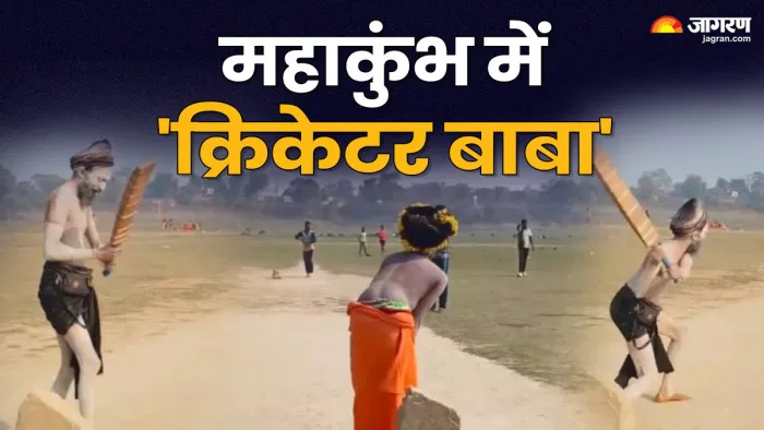 Maha Kumbh 2025: महाकुंभ में क्रिकेट खेलते बाबा बने आकर्षण का केंद्र। जागरण