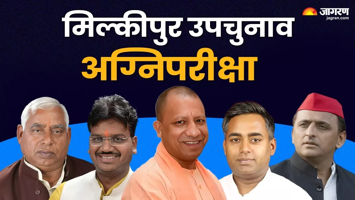 Milkipur By Election Voting: म‍िल्‍कीपुर में मतदान संपन्न, अनुमानित प्रतिशत 65.35, पिछली बार से ज्यादा पड़े वोट