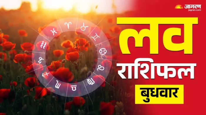 Aaj Ka Love Rashifal 05 February 2025 पढ़िए दैनिक लव राशिफल।