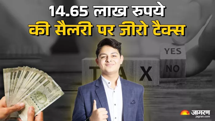 आप 14.65 लाख रुपये पर करीब 88,500 रुपये का टैक्स बचा सकते हैं।