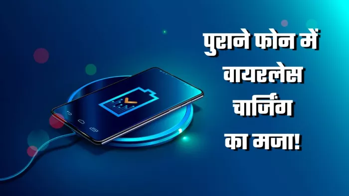 पुराने फोन में कैसे मिलेगा वायरलेस चार्जिंग फीचर