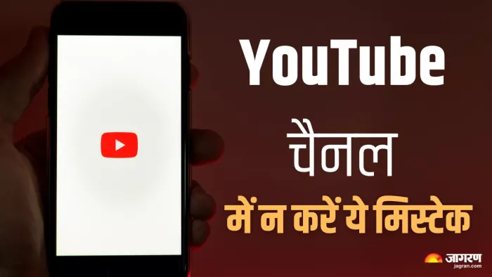 बतौर YouTuber आपको इन गलतियों को करना से बचना चाहिए।