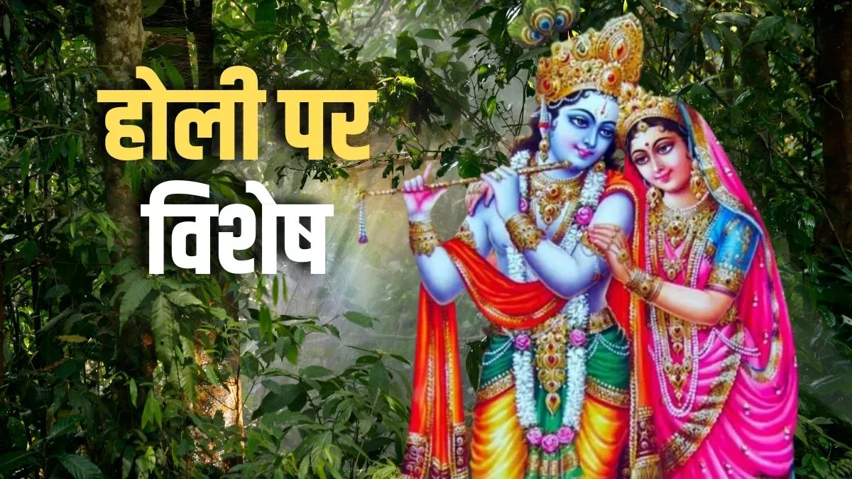 Holi 2023 Special: नीलांबरा धरो राधा, पीताबंरा धरो हरि