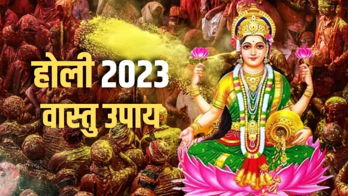 Holi 2023 होली पर जरूर करें वास्तु से संबंधित ये आसान उपाय।
