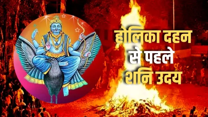 Shani Uday 2023: होलिका दहन से ठीक एक दिन पहले उदित होंगे शनि देव।