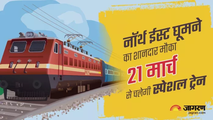 Indian Railways पूर्वोत्तर राज्यों के लिए भारत गौरव पर्यटक ट्रेन चलेगी।