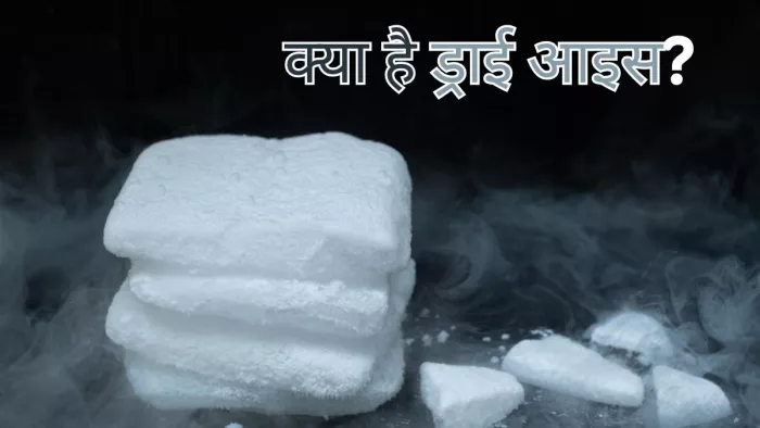 क्या है ड्राई आइस,जिसे खाकर हॉस्पिटल पहुंचे लोग