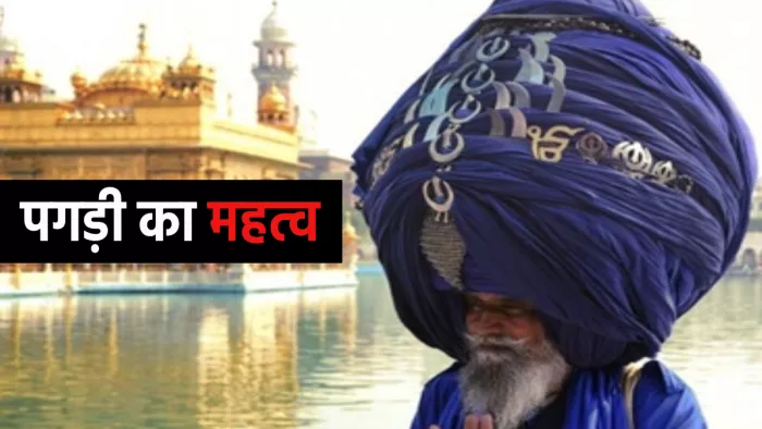 सिखों में पगड़ी का क्या है महत्व (फाइल फोटो)।