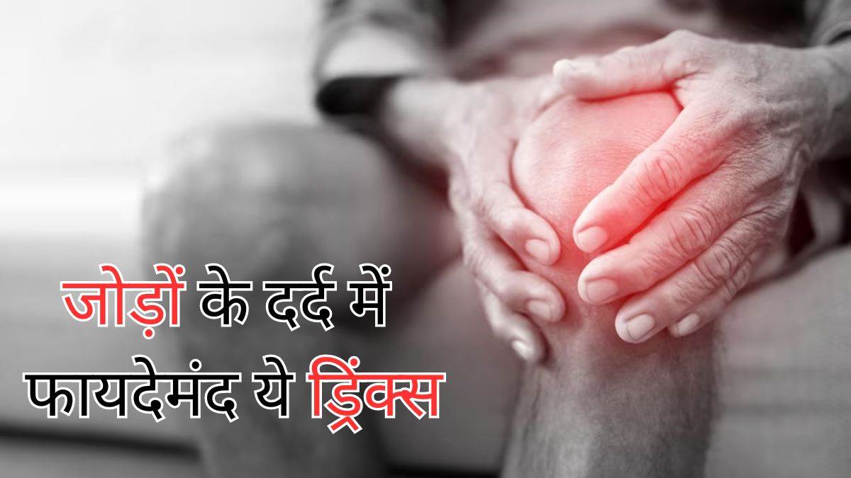 Drinks for Joint Pain जोड़ों के दर्द ने मुश्किल कर दिया है उठनाबैठना