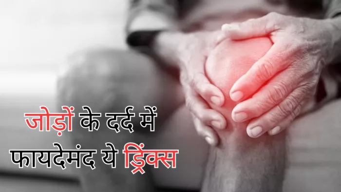 जोड़ों से दर्द से जल्द राहत दिलाएंगे ये ड्रिंक्स
