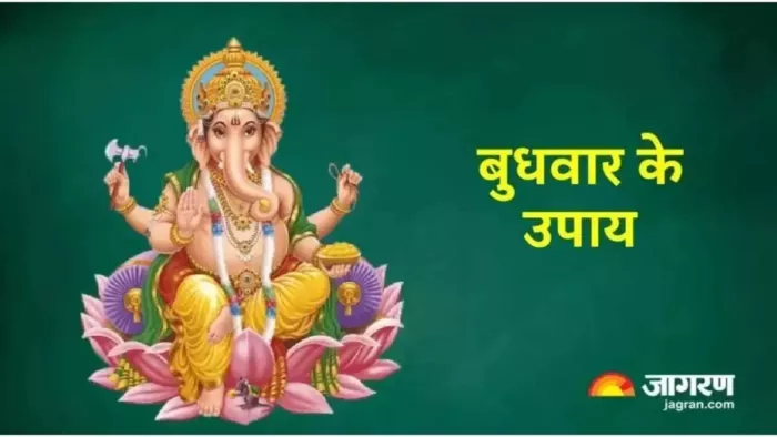 Budhwar Ke Upay: बुधवार के दिन करें ये चमत्कारी उपाय, चमक जाएगा आपका भाग्य