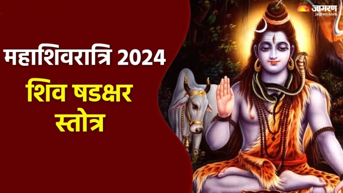 Mahashivratri 2024: महाशिवरात्रि पर जरूर करें इस स्तोत्र का पाठ