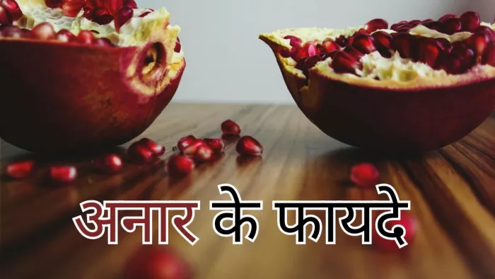 गुणों का भंडार हैं अनार के छोटे रसभरे दाने