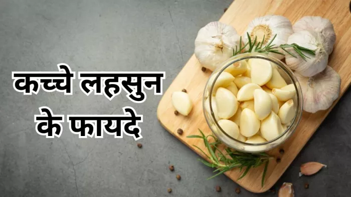 कच्चा लहसुन खाने से मिल सकते हैं कई फायदे