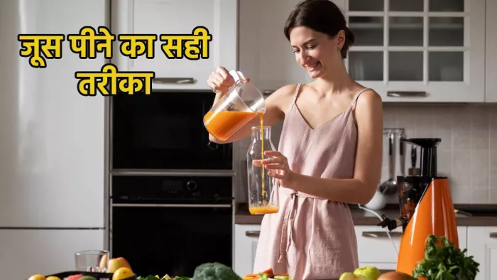 जूस पीने और स्टोर करने का सही तरीका